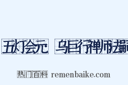 五灯会元·乌巨行禅师法嗣是什么意思的图片